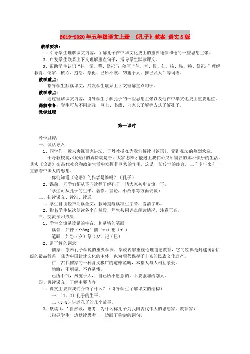 2019-2020年五年级语文上册 《孔子》教案 语文S版