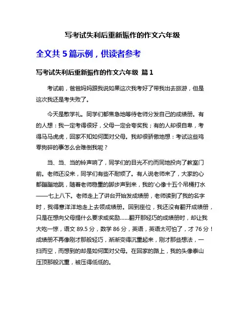 写考试失利后重新振作的作文六年级