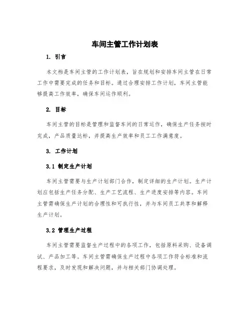 车间主管工作计划表 车间主管工作计划书