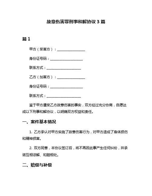 故意伤害罪刑事和解协议3篇