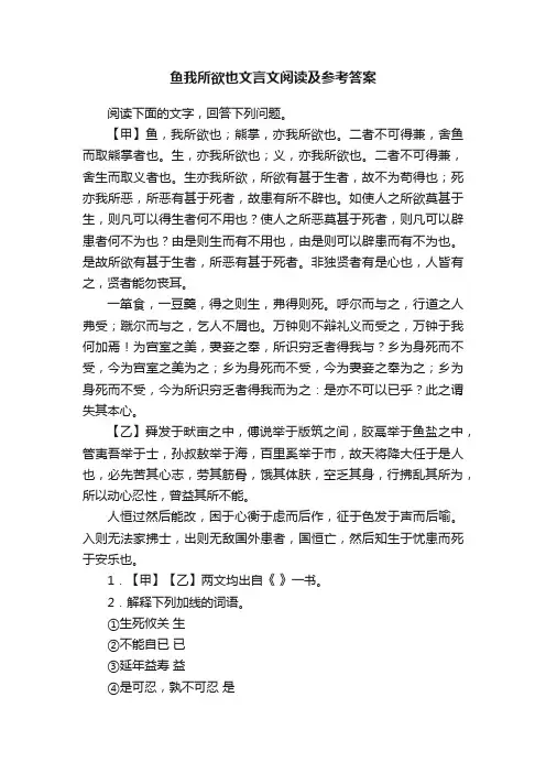 鱼我所欲也文言文阅读及参考答案
