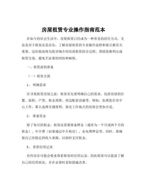 房屋租赁专业操作指南范本