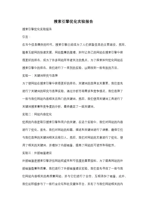 搜索引擎优化实验报告