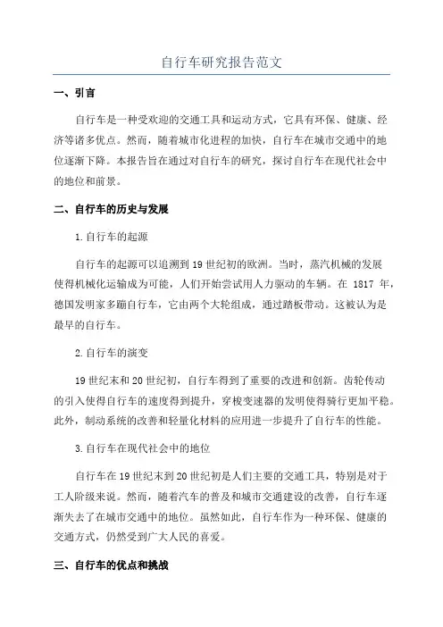 自行车研究报告范文