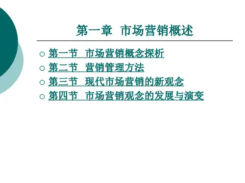 现代市场营销的新观念