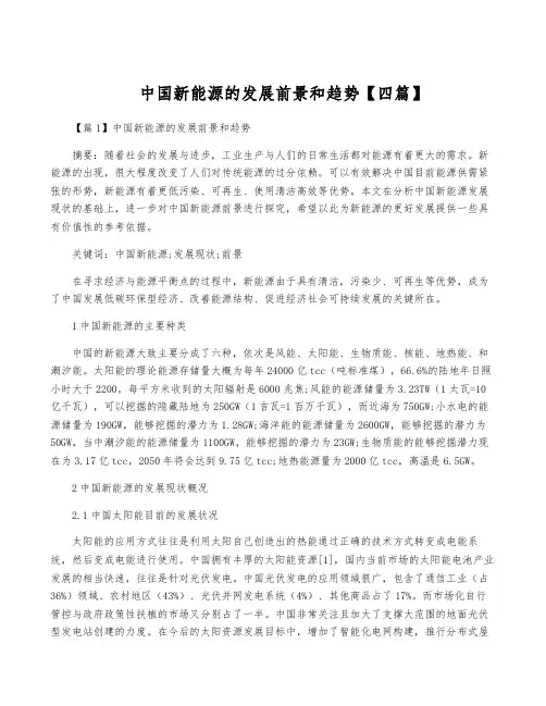 中国新能源的发展前景和趋势【四篇】
