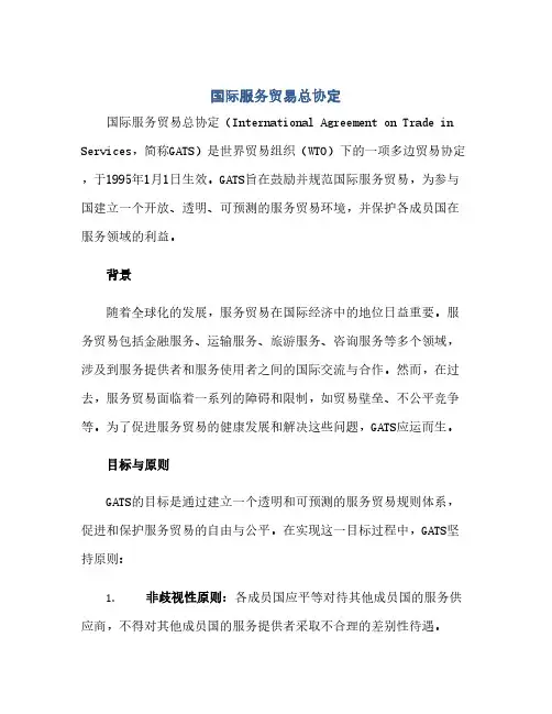 国际服务贸易总协定