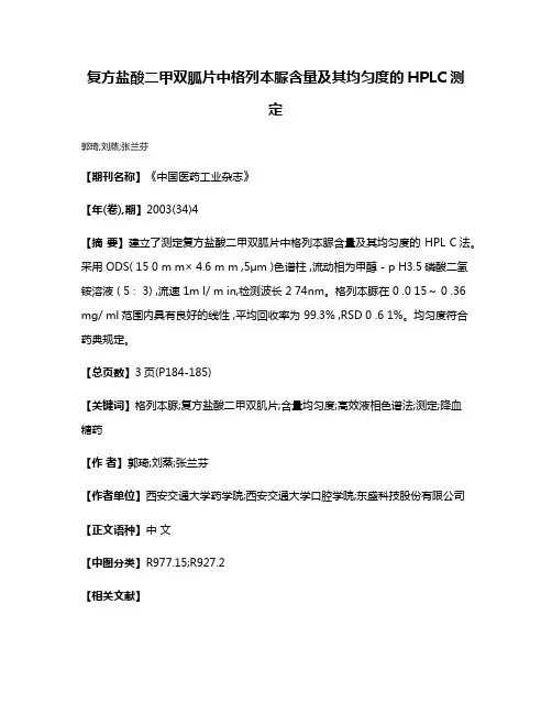 复方盐酸二甲双胍片中格列本脲含量及其均匀度的HPLC测定