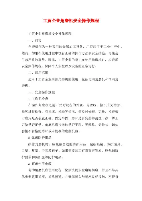 工贸企业角磨机安全操作规程