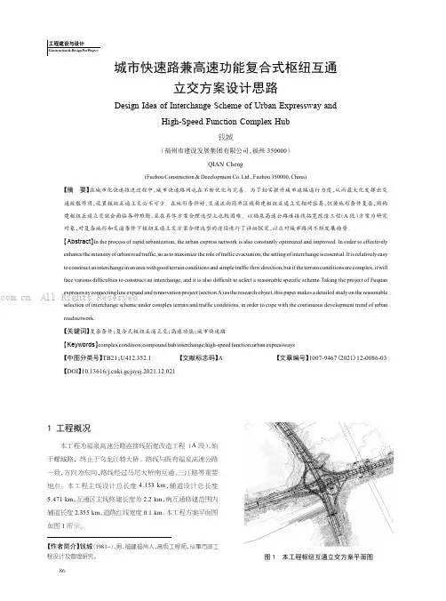 城市快速路兼高速功能复合式枢纽互通立交方案设计思路