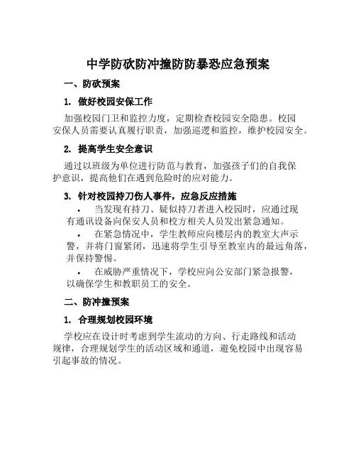中学防砍防冲撞防防暴恐应急预案