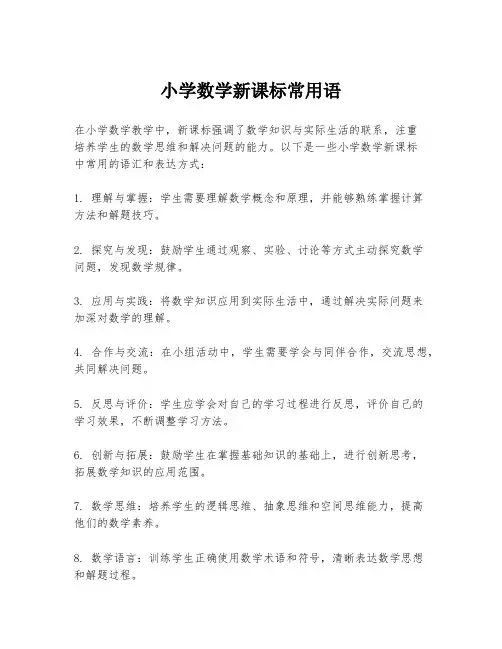 小学数学新课标常用语