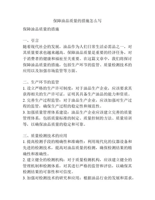 保障油品质量的措施怎么写