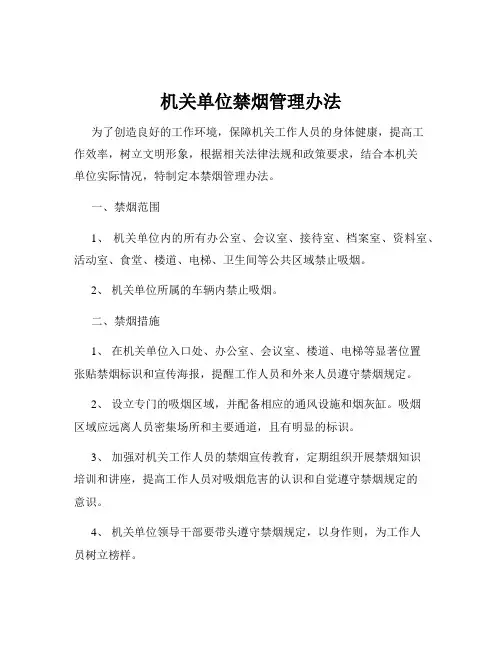 机关单位禁烟管理办法