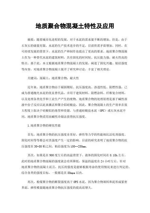 地质聚合物混凝土特性及应用