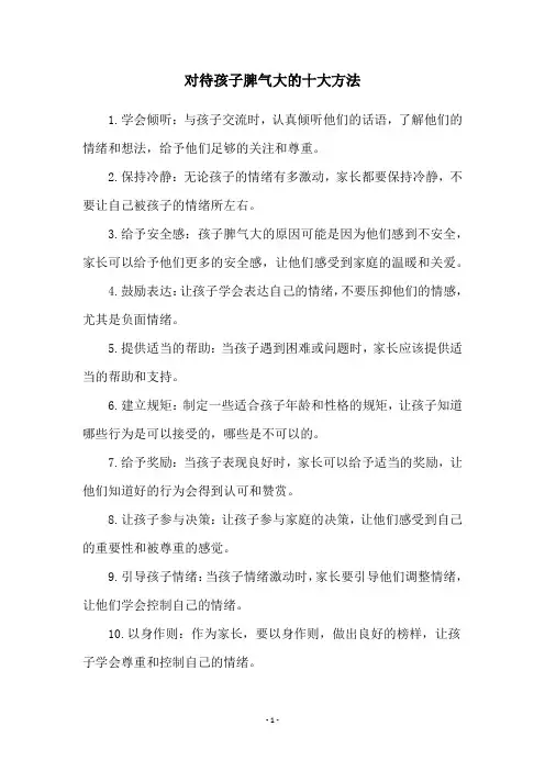 对待孩子脾气大的十大方法