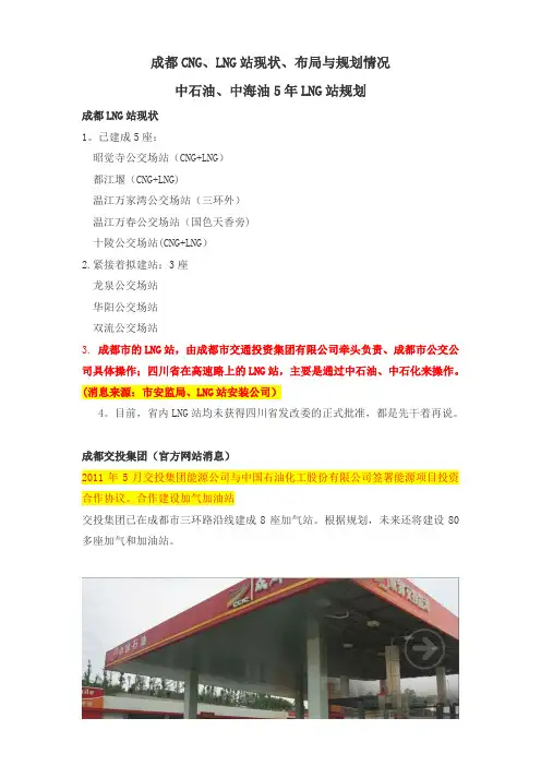 成都CNG、LNG站现状、布局与规划-中石油、中海油规划