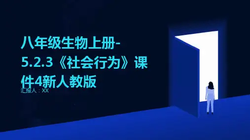 八年级生物上册-5.2.3《社会行为》课件4新人教版