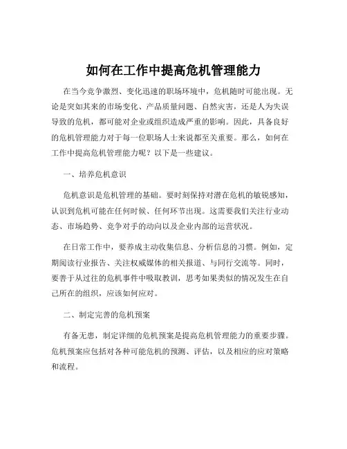 如何在工作中提高危机管理能力