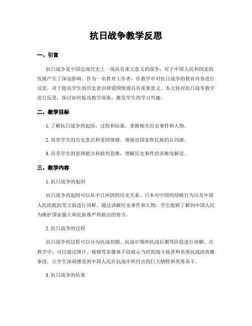 抗日战争教学反思