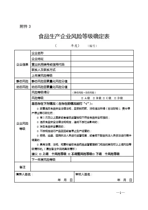 食品生产企业风险等级确定表