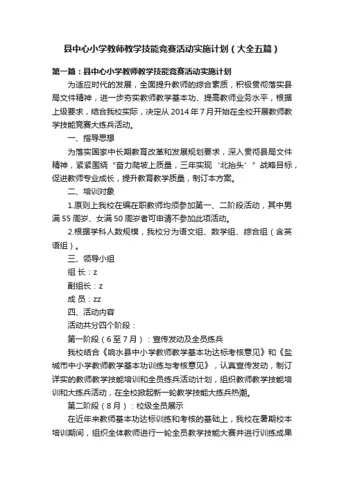 县中心小学教师教学技能竞赛活动实施计划（大全五篇）
