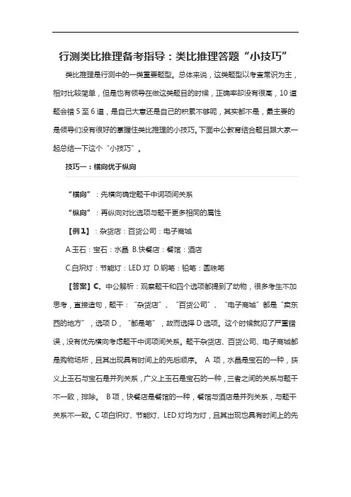 2020军转干行测类比推理备考指导：类比推理答题“小技巧”