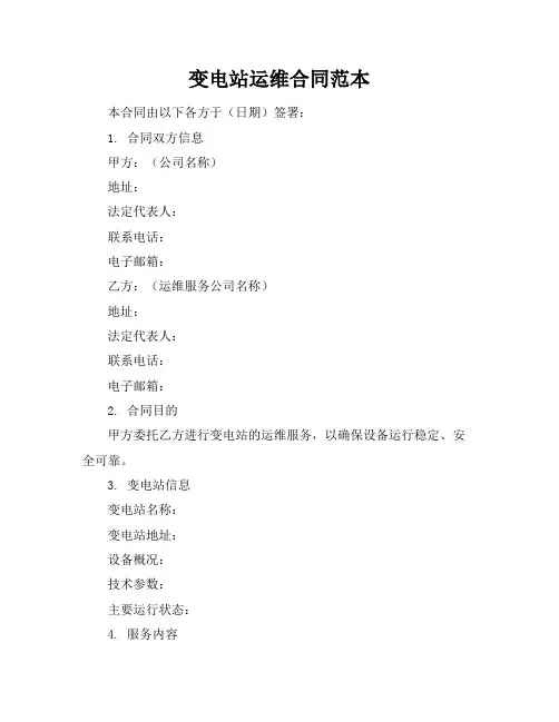 变电站运维合同范本