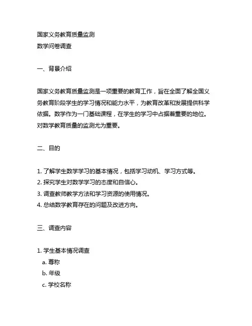 国家义务教育质量监测 数学 问卷