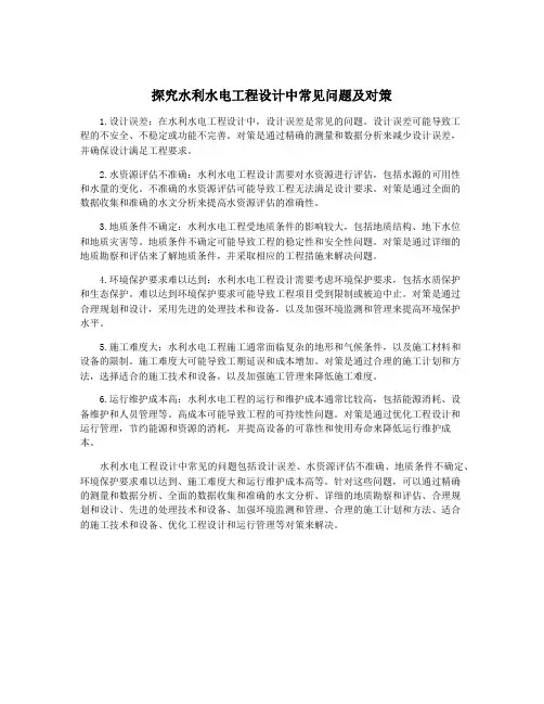 探究水利水电工程设计中常见问题及对策
