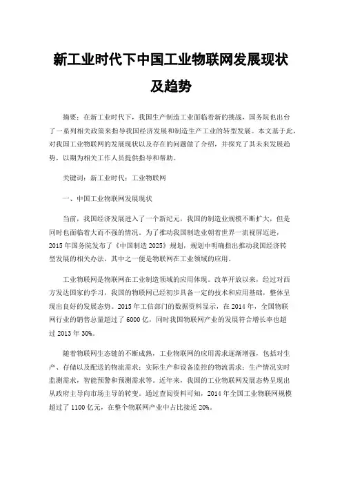 新工业时代下中国工业物联网发展现状及趋势