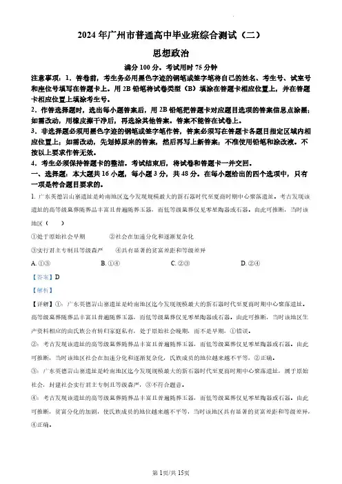 2024届广东省广州市高三二模政治试题+答案解析