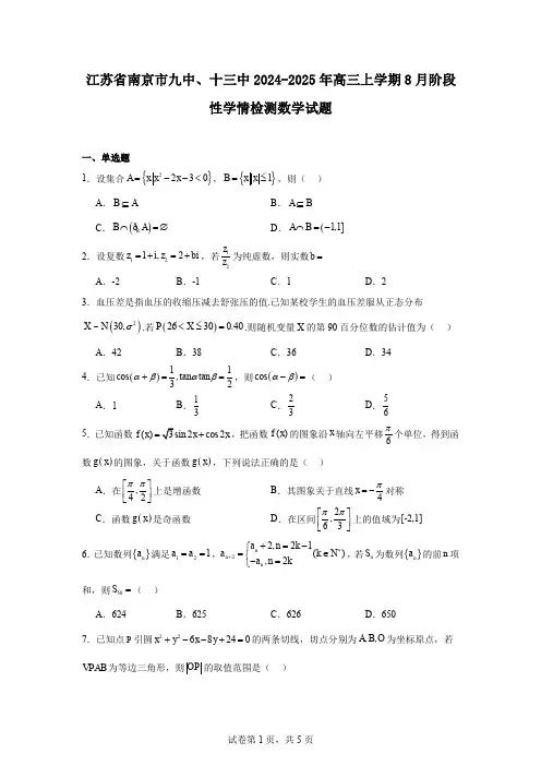 江苏省南京市九中、十三中2024-2025年高三上学期8月阶段性学情检测数学试题