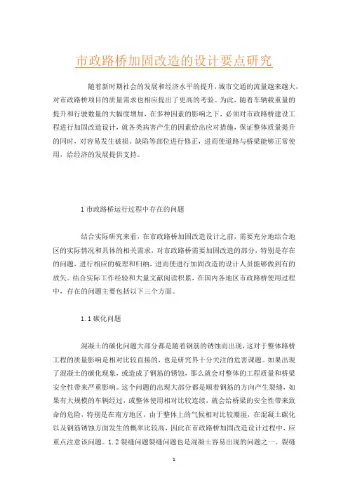市政路桥加固改造的设计要点研究