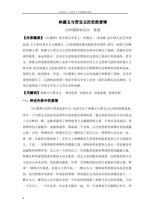 论文林黛玉与贾宝玉的悲剧爱情