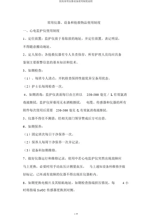 医院常用仪器设备使用制度流程