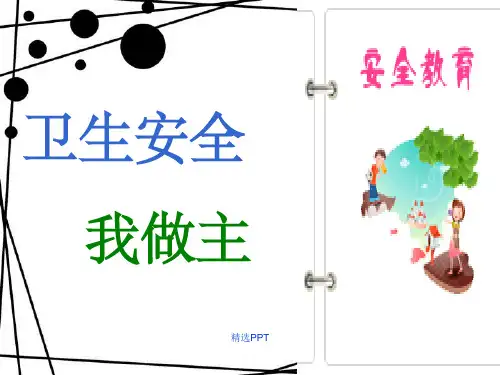 《卫生安全我做主》PPT课件