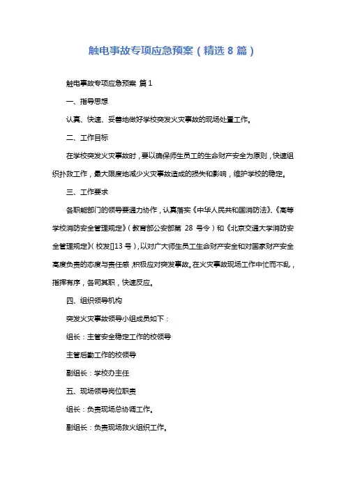 触电事故专项应急预案(精选8篇)