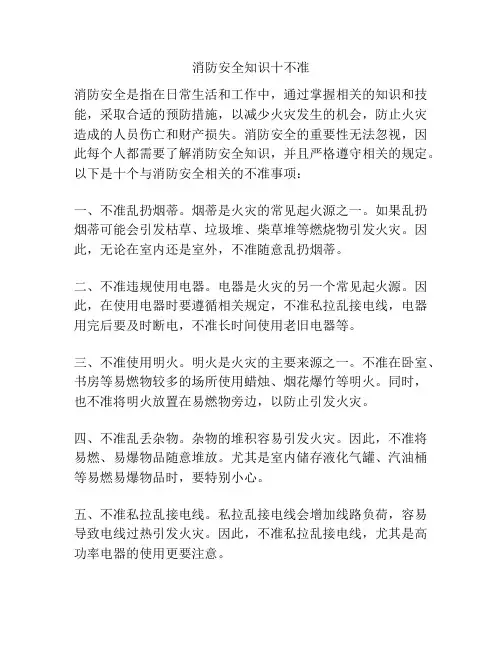 消防安全知识十不准
