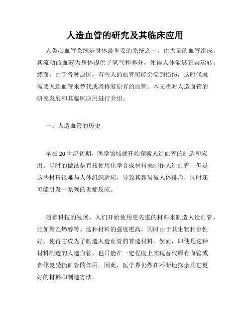人造血管的研究及其临床应用