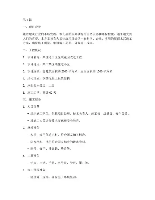 屋面木瓦施工方案(3篇)