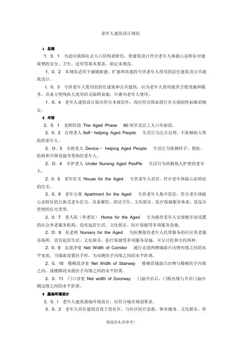 老年人建筑设计规范