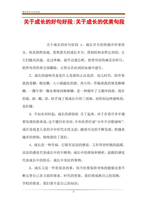 关于成长的好句好段-关于成长的优美句段