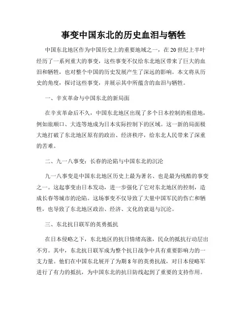 事变中国东北的历史血泪与牺牲