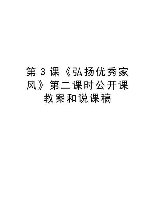 第3课《弘扬优秀家风》第二课时公开课教案和说课稿教学内容