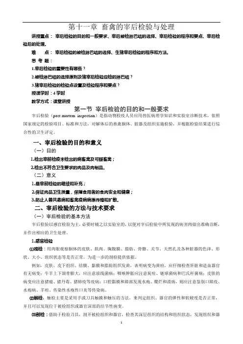 第十一章 畜禽的宰后检验与处理解析