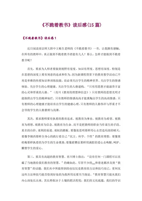 《不跪着教书》读后感(15篇)