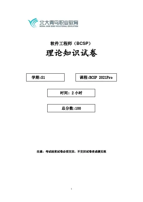 北大青鸟软件开发BCSP考试题(S1)-B卷