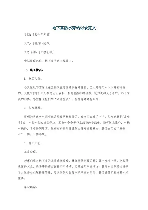 地下室防水旁站记录范文
