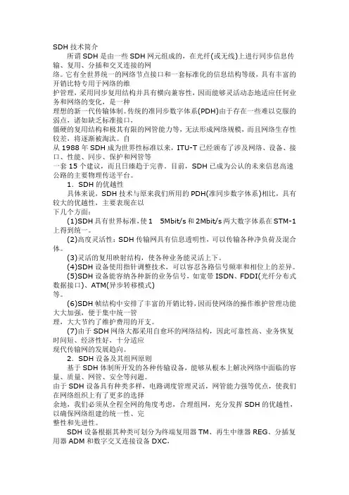 SDH技术简介